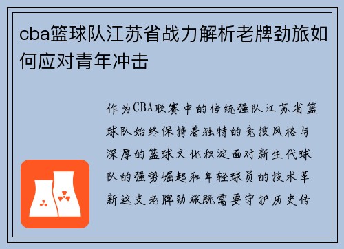 cba篮球队江苏省战力解析老牌劲旅如何应对青年冲击