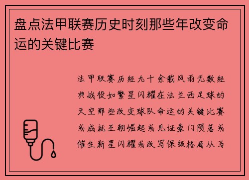 盘点法甲联赛历史时刻那些年改变命运的关键比赛