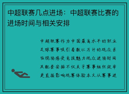 中超联赛几点进场：中超联赛比赛的进场时间与相关安排