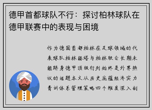 德甲首都球队不行：探讨柏林球队在德甲联赛中的表现与困境