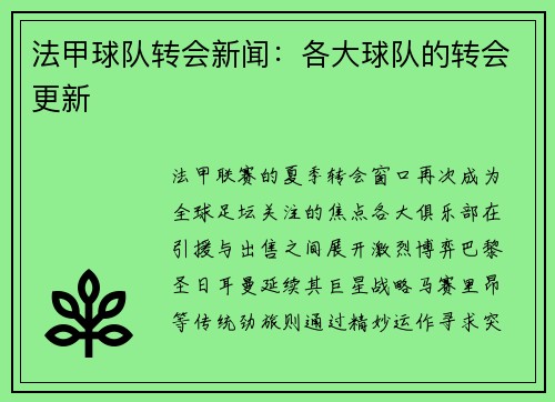 法甲球队转会新闻：各大球队的转会更新