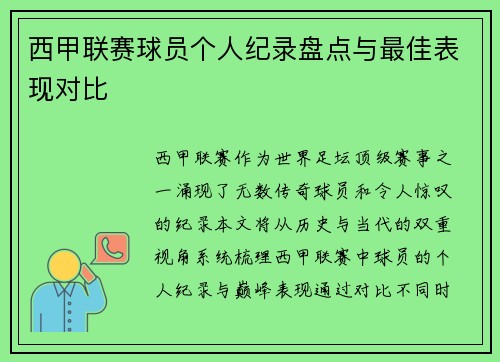 西甲联赛球员个人纪录盘点与最佳表现对比