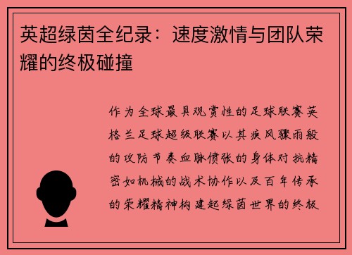英超绿茵全纪录：速度激情与团队荣耀的终极碰撞