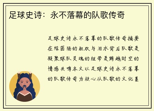 足球史诗:永不落幕的队歌传奇