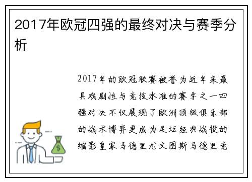 2017年欧冠四强的最终对决与赛季分析