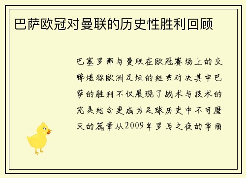 巴萨欧冠对曼联的历史性胜利回顾