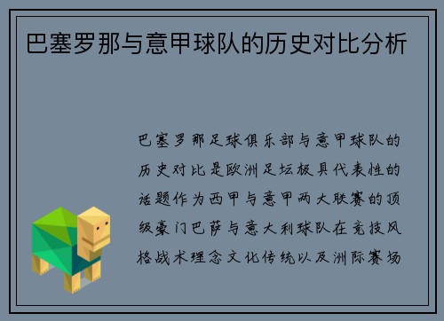 巴塞罗那与意甲球队的历史对比分析