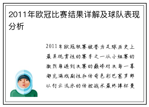 2011年欧冠比赛结果详解及球队表现分析