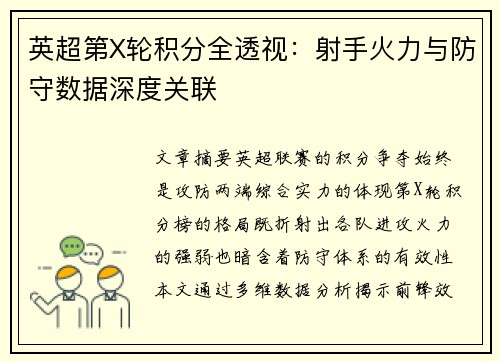 英超第X轮积分全透视：射手火力与防守数据深度关联