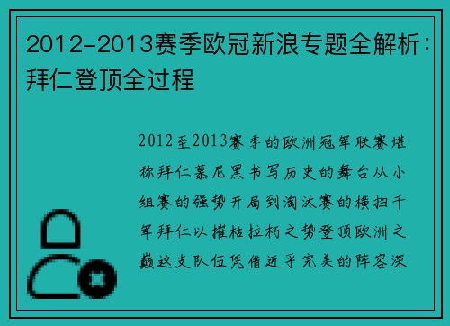 2012-2013赛季欧冠新浪专题全解析：拜仁登顶全过程