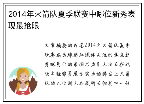 2014年火箭队夏季联赛中哪位新秀表现最抢眼