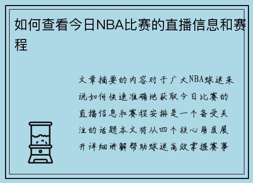 如何查看今日NBA比赛的直播信息和赛程