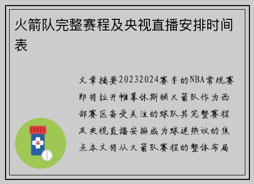 火箭队完整赛程及央视直播安排时间表