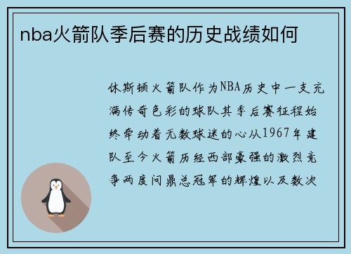 nba火箭队季后赛的历史战绩如何